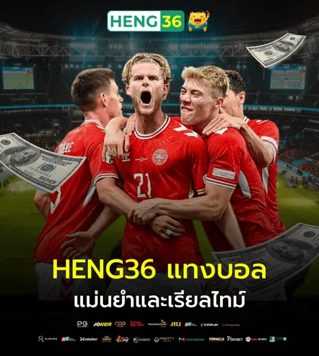 HENG36 แทงบอล แม่นยำและเรียลไทม์