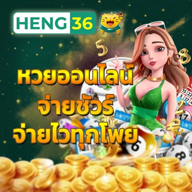 ซื้อหวย จ่ายเยอะ