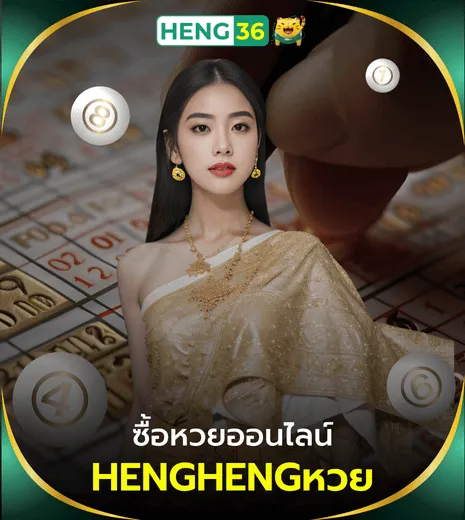 เฮง36 ซื้อหวยออนไลน์