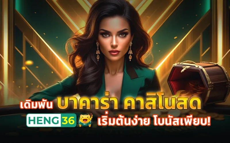 บาคาร่าฝากถอนไม่อั้น