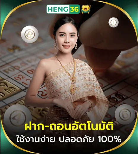 เฮง36 ฝาก-ถอนอัตโนมัติ