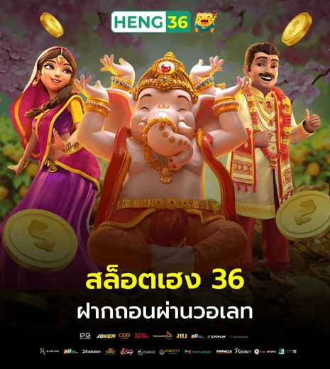 เฮง36 ฝากถอนผ่านวอเลท