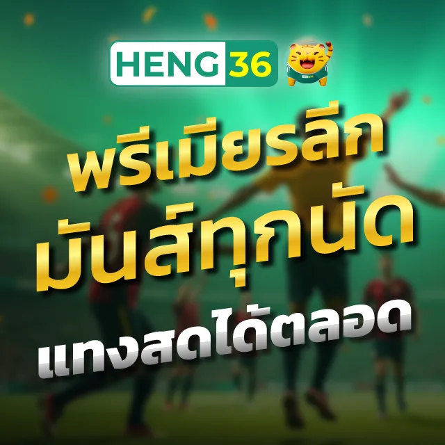 พรีเมียรลีกมันส์ทุกนัด