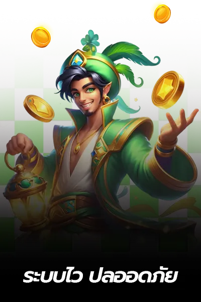 ระบบไว ปลอดภัย