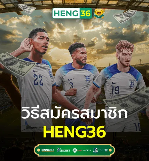 วิธีสมัครสมาชิกกับ HENG36