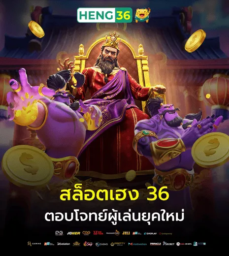 สล็อตเฮง 36 ตอบโจทย์ผู้เล่นยุคใหม่
