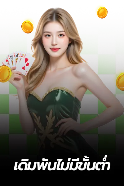 เดิมพันไม่มีขั้นต่ำ