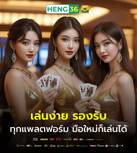 เฮง 36 คาสิโน เล่นง่าย รองรับทุกแพลตฟอร์ม