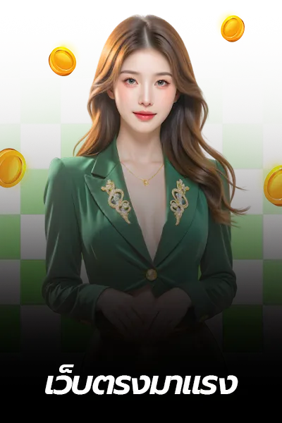 เว็บตรงไม่มีขั้นต่ำ มาแรง heng36