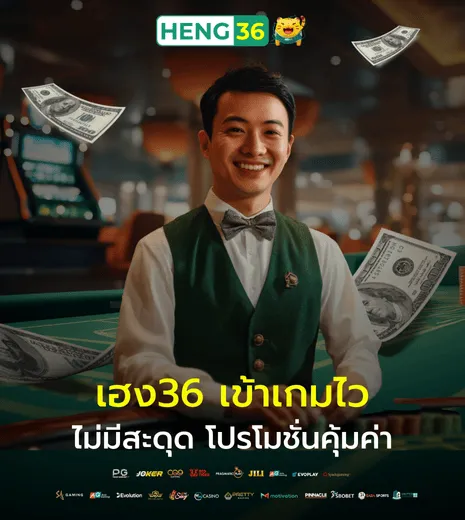 เฮง36 เข้าเกมไว ไม่มีสะดุด โปรโมชั่นคุ้มค่า