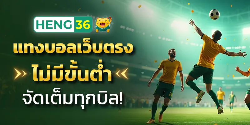 แทงบอลเว็บตรง ไม่มีขั้นต่ำ