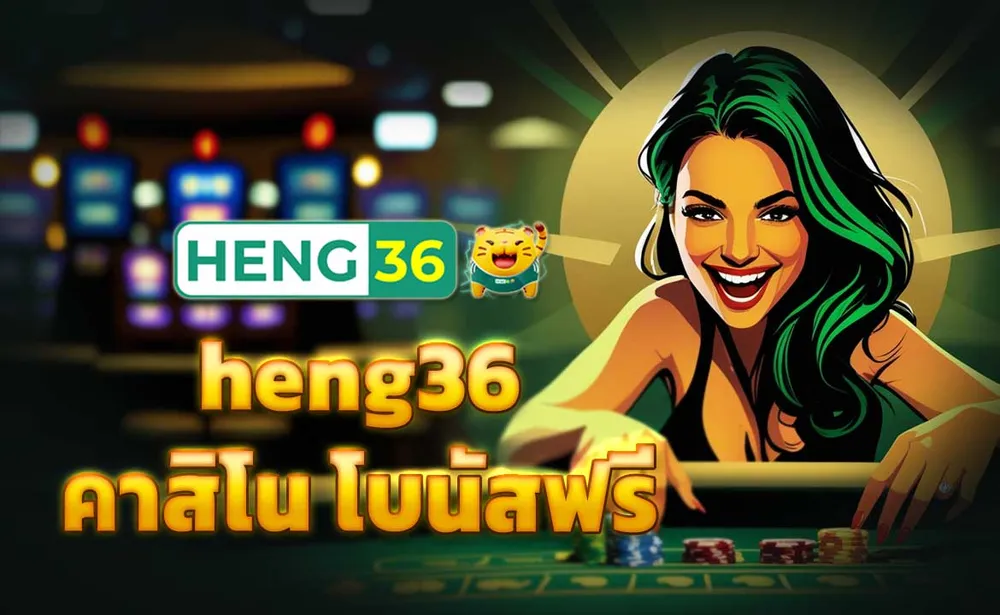heng36 คาสิโน โบนัสฟรี