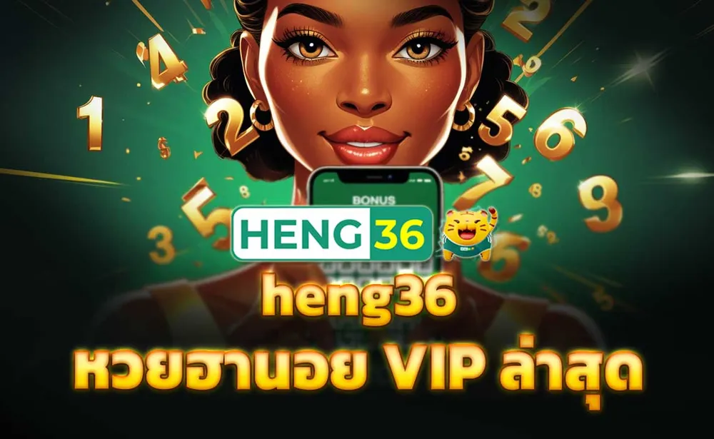 heng36 หวยฮานอย VIP ล่าสุด