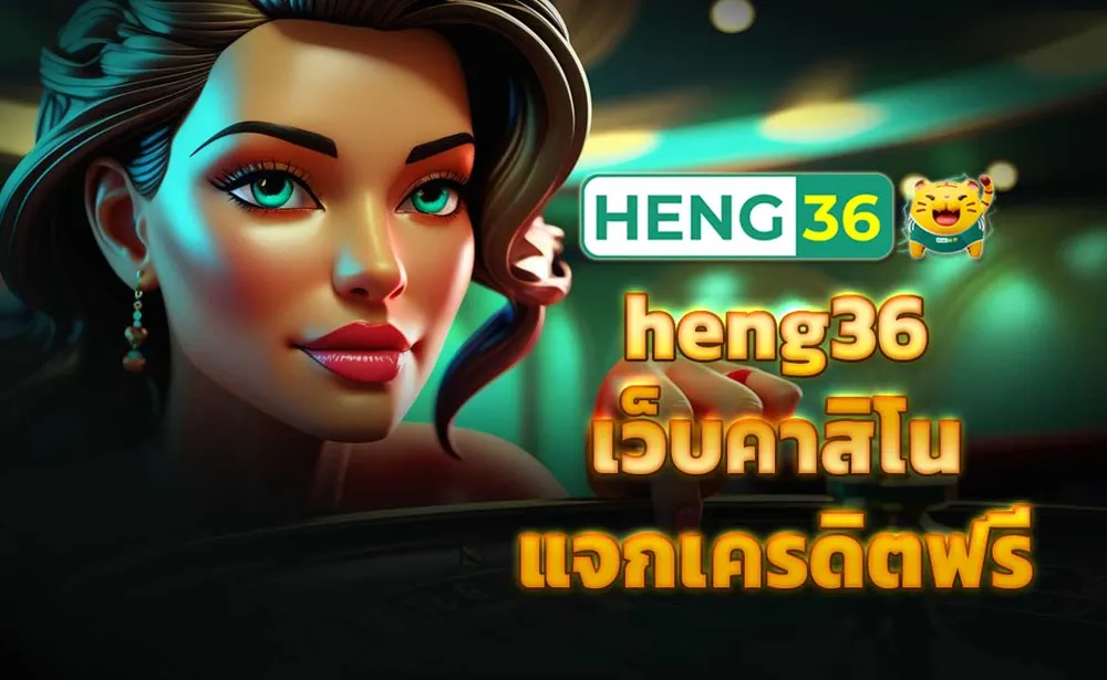 heng36 เว็บคาสิโนแจกเครดิตฟรี