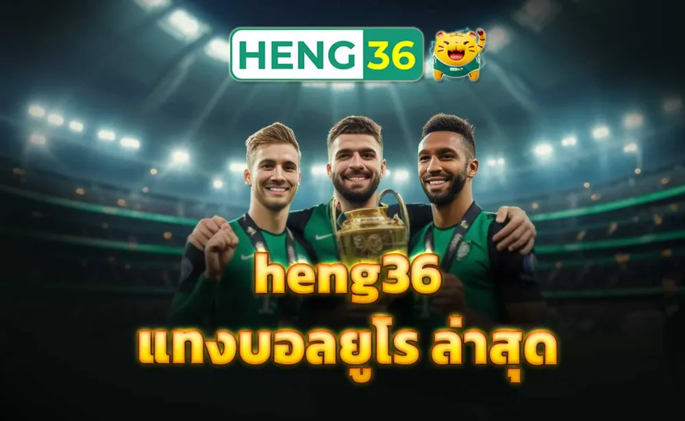 heng36 แทงบอลยูโร ล่าสุด