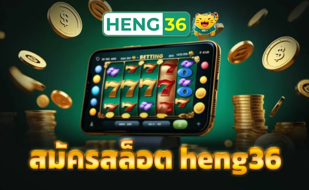 สมัครสล็อต heng36