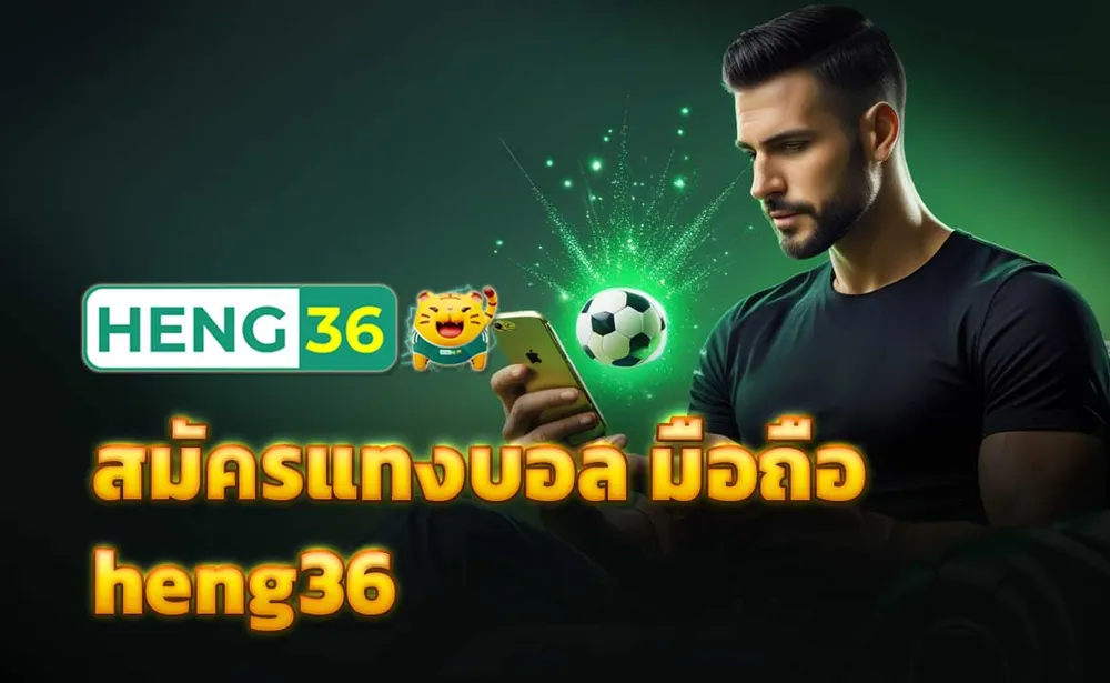 สมัครแทงบอล มือถือ heng36