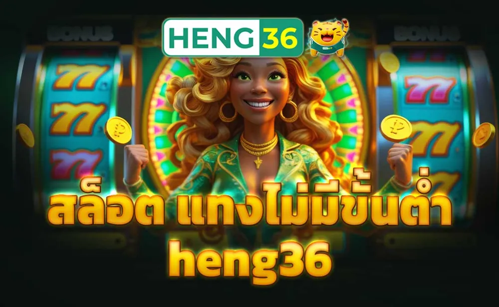 สล็อต แทงไม่มีขั้นต่ำ heng36
