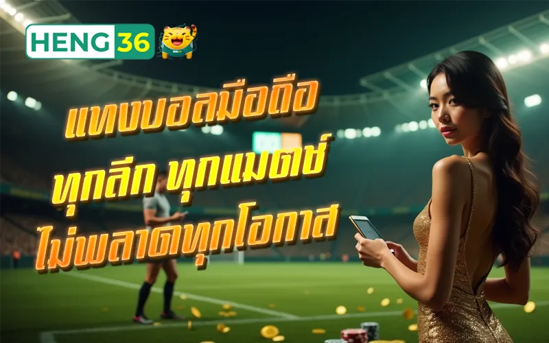 แทงบอลวอเลท ไม่มีขั้นต่ำ HENG36