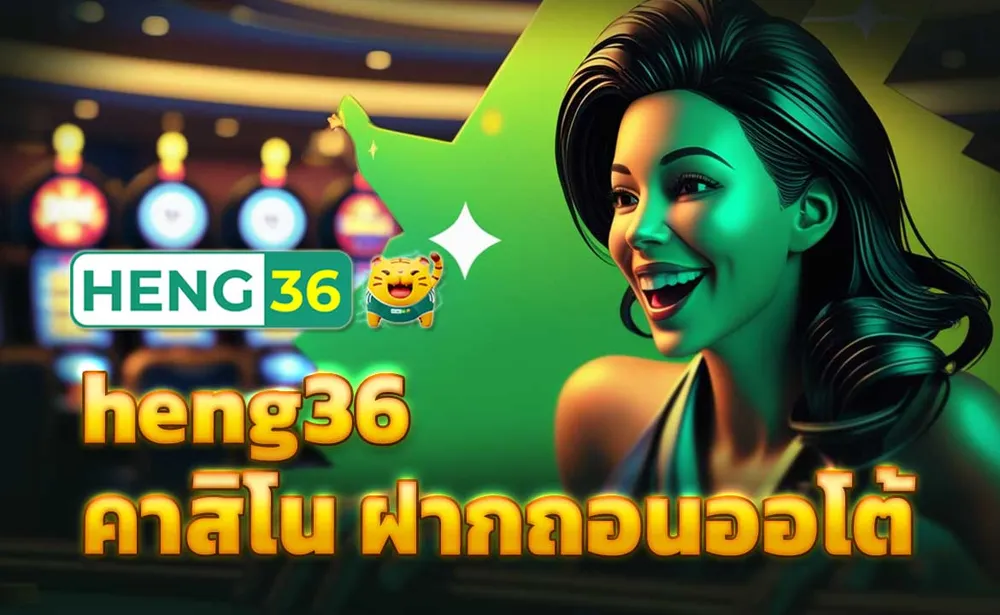 heng36 คาสิโน ฝากถอนออโต้