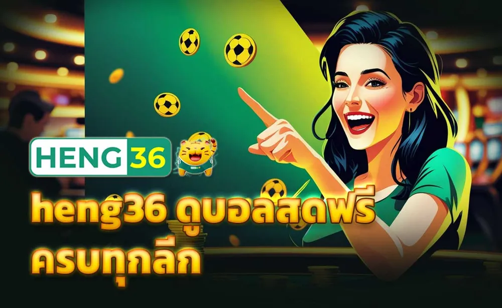 heng36 ดูบอลสดฟรี ครบทุกลีก