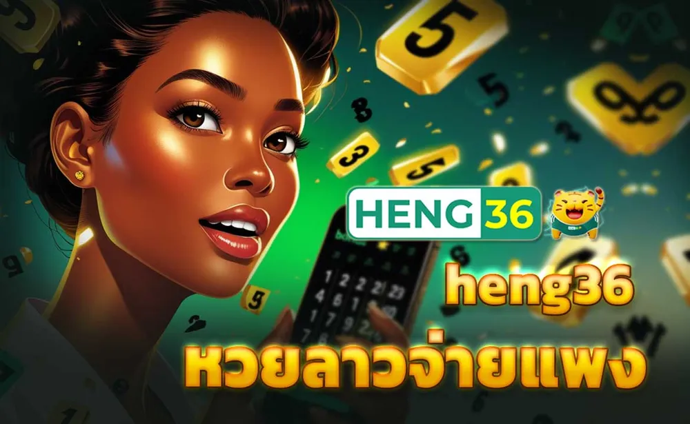 heng36 หวยลาวจ่ายแพง