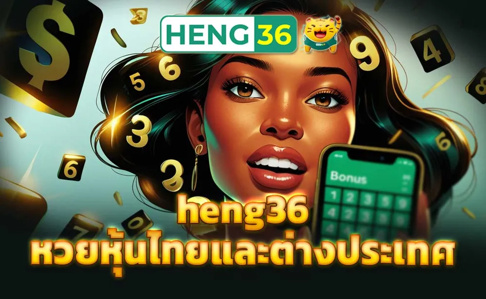 heng36 หวยหุ้นไทยและต่างประเทศ