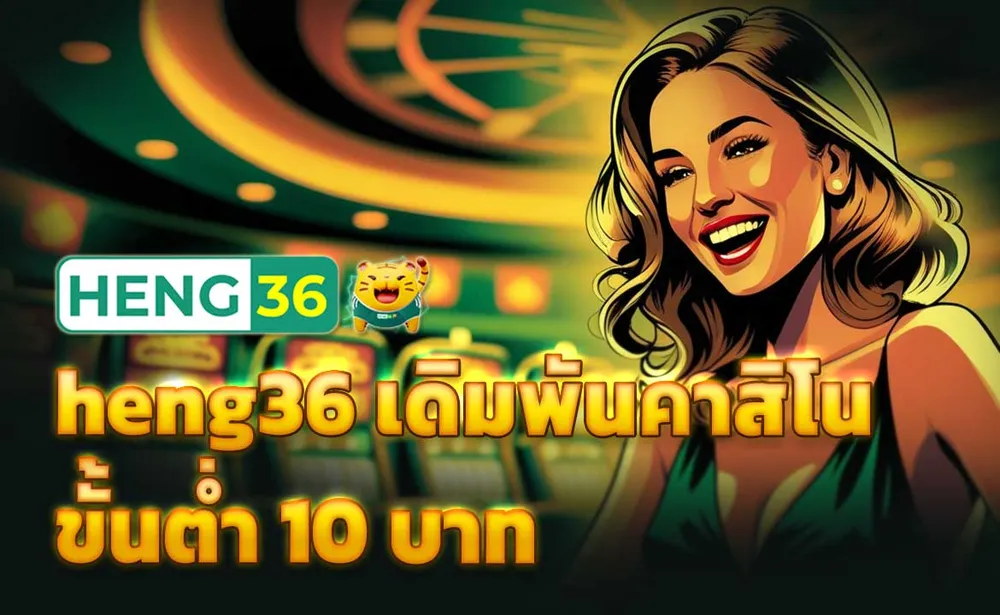 heng36 เดิมพันคาสิโนขั้นต่ำ 10 บาท