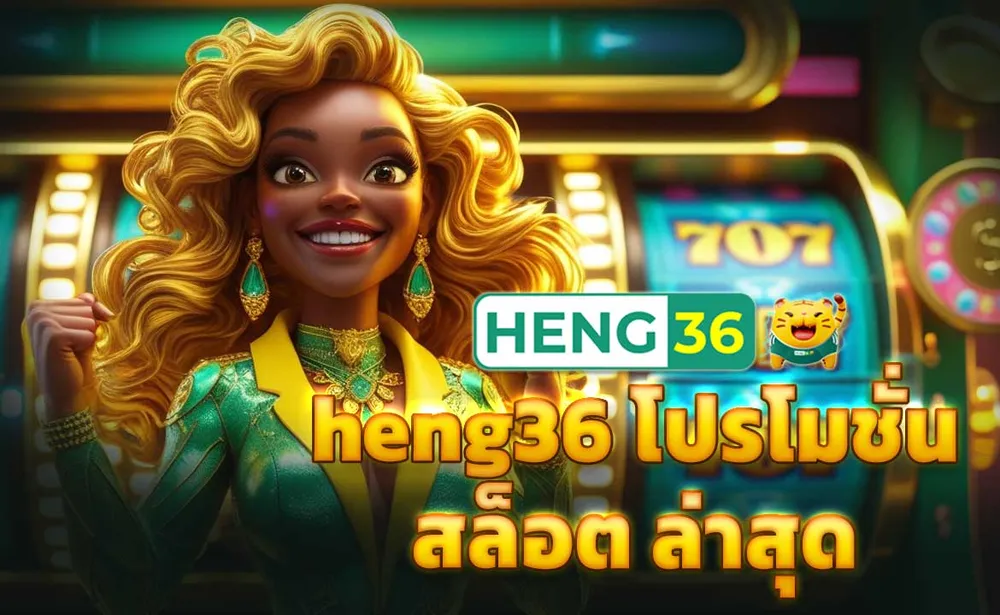heng36 โปรโมชั่น สล็อต ล่าสุด