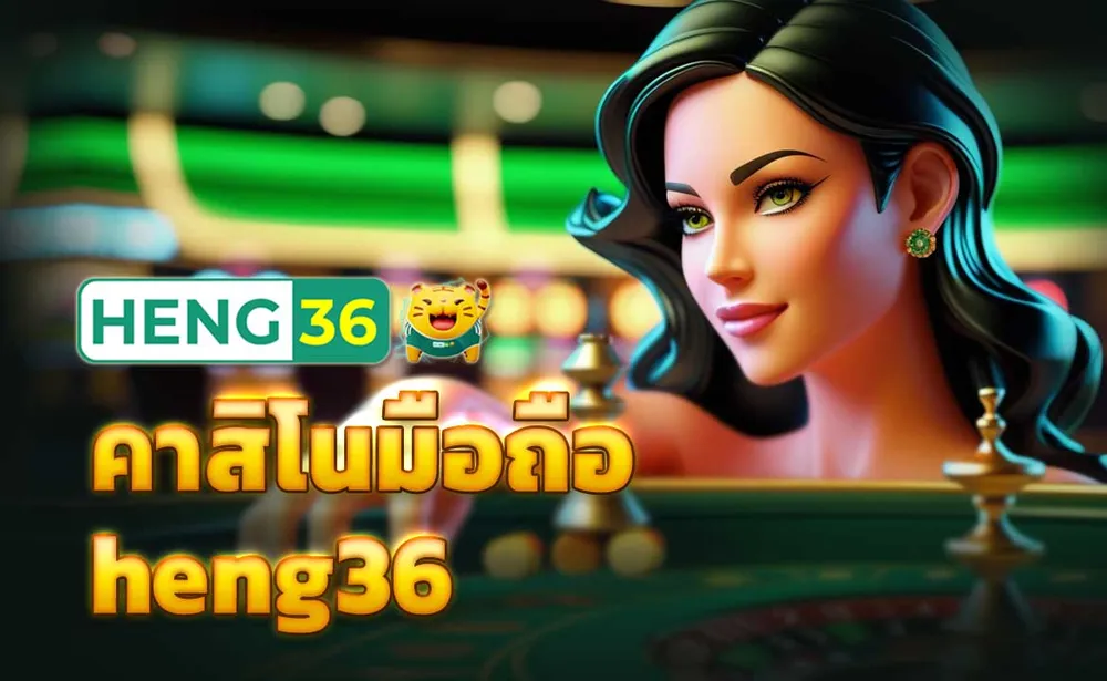 คาสิโนมือถือ heng36