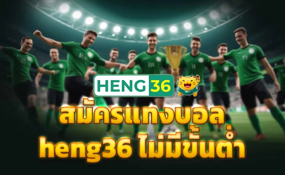 สมัครแทงบอล heng36 ไม่มีขั้นต่ำ