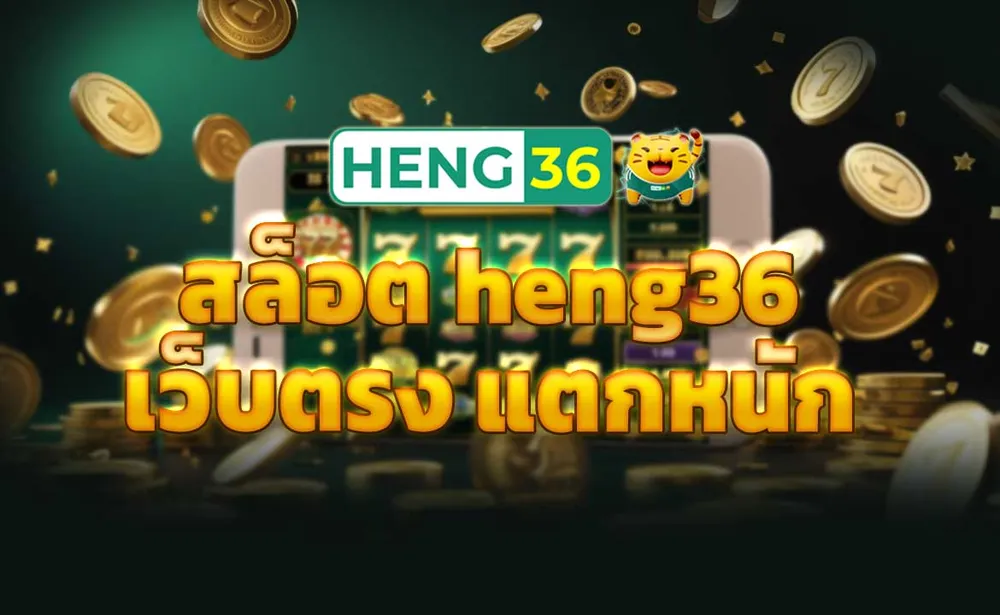สล็อต heng36 เว็บตรง แตกหนัก