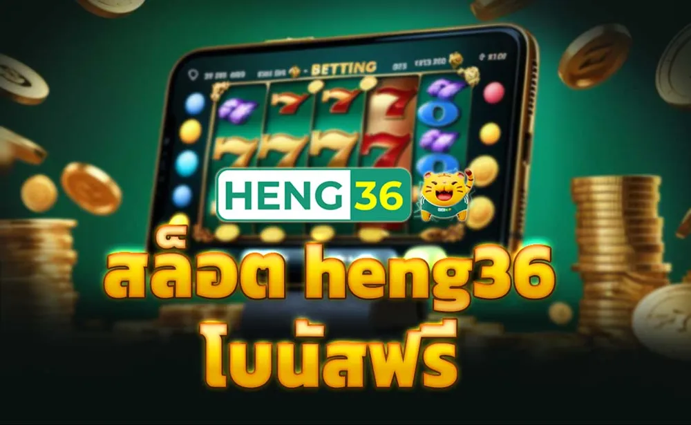สล็อต heng36 โบนัสฟรี