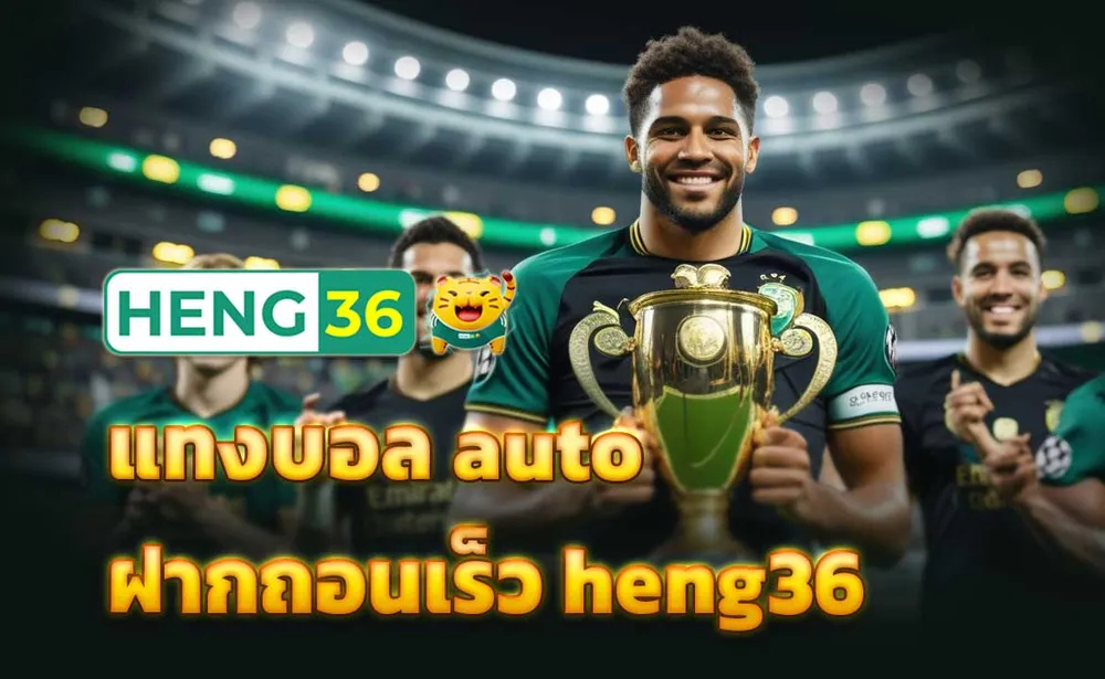 แทงบอล auto ฝากถอนเร็ว heng36