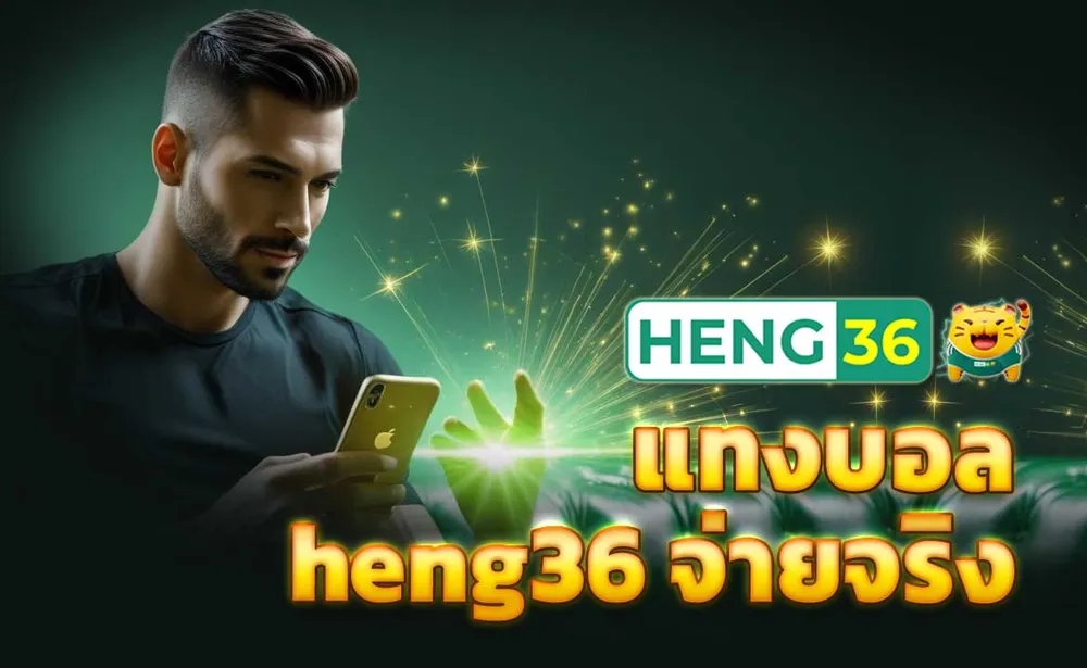แทงบอล heng36 จ่ายจริง