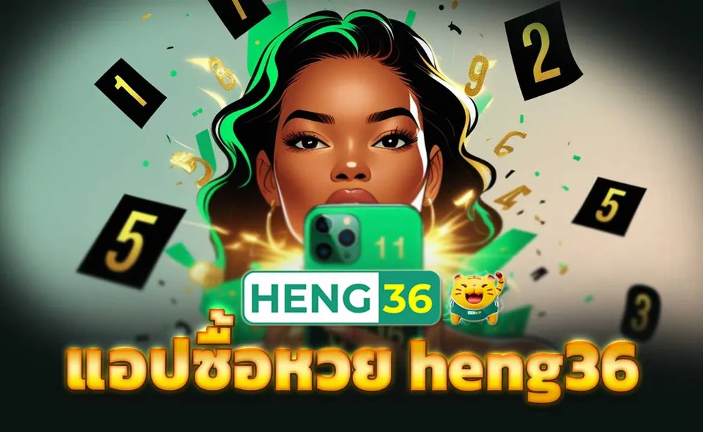แอปซื้อหวย heng36
