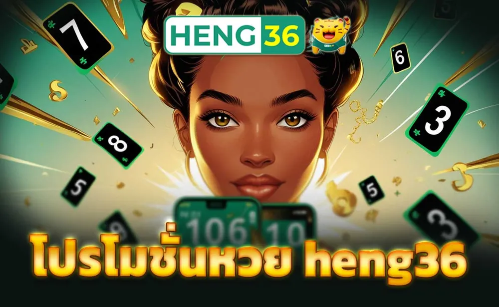 โปรโมชั่นหวย heng36