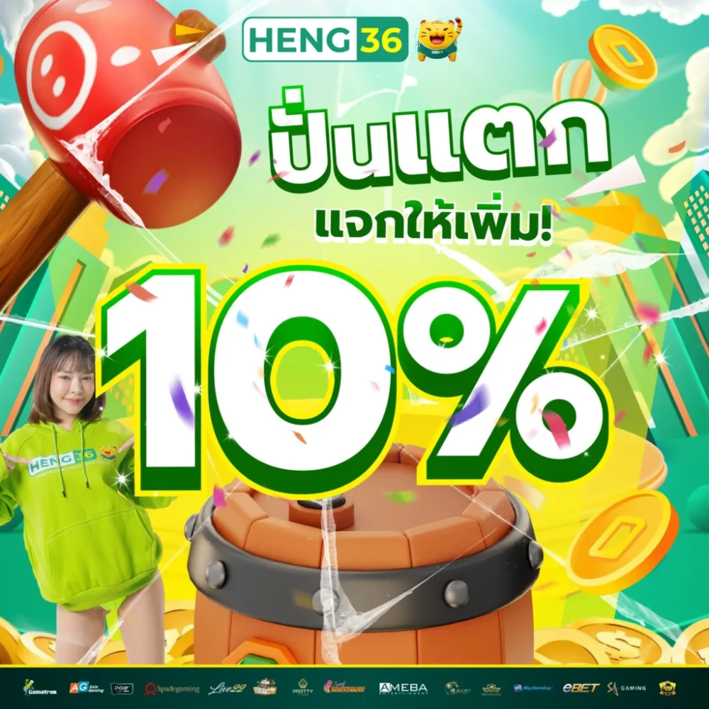 HENG36 ทางเข้า เว็บตรงไม่ผ่านเอเย่นต์ ปลอดภัย