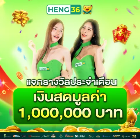 heng36 เข้าไม่ได้ ไม่ต้องตกใจ เพราะระบบจะมีลิงก์สำรอง